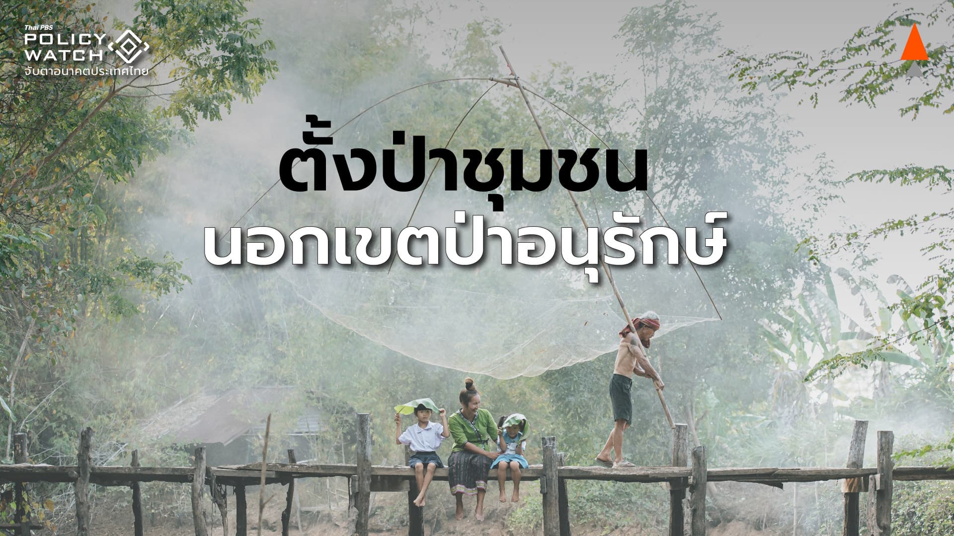 ออกพ.ร.ฎ.จัดตั้งป่าชุมชน นอกเขตป่าอนุรักษ์