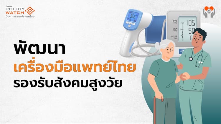 ปัญหา "งานวิจัยขึ้นหิ้ง" อุปสรรคพัฒนาเครื่องมือแพทย์