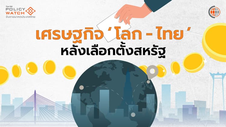 เศรษฐกิจไทยหลังเลือกตั้งสหรัฐ เตรียมรับสงครามการค้า