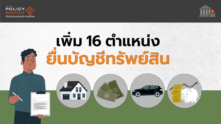 เพิ่มเจ้าหน้าที่รัฐ 16 ตำแหน่ง ต้องยื่นบัญชีทรัพย์สิน