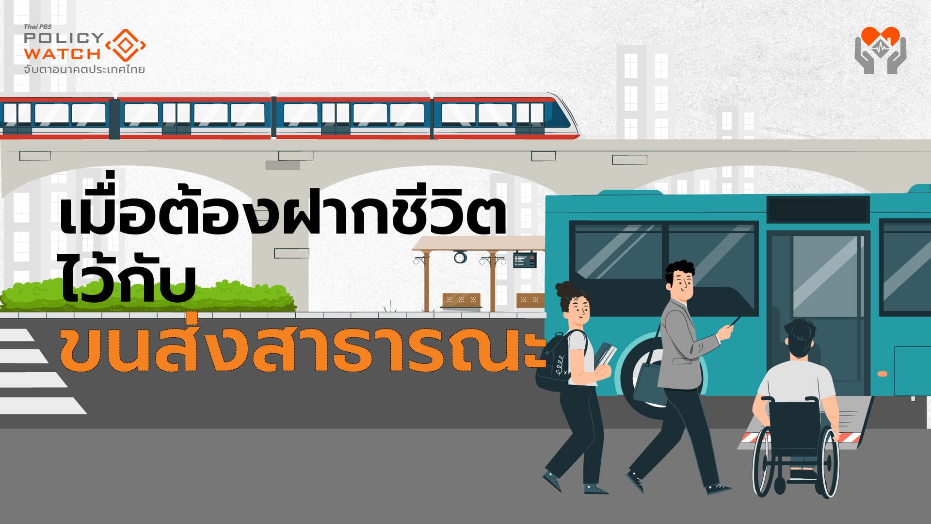 “อุบัติเหตุ-เสียชีวิต”พุ่งหลังโควิด จากรถโดยสารมากสุด