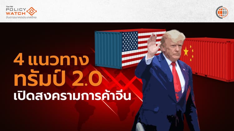 ระวัง! ควันหลง สงครามการค้าสหรัฐ-จีน