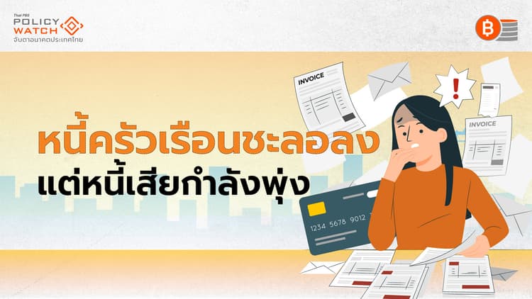 คนไทยชำระหนี้ได้ลดลง บีบกู้เงินนอกระบบมากขึ้น