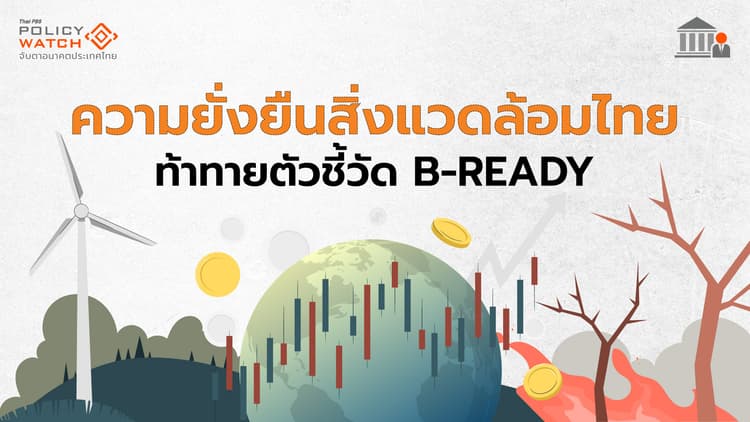 ความยั่งยืนสิ่งแวดล้อม ความท้าทายใหม่ใน B-READY