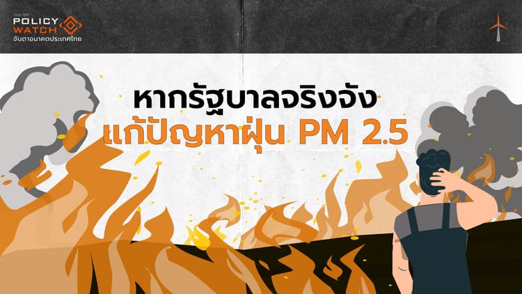 แก้ปัญหา PM 2.5 ได้ผล รัฐบาลต้อง "จริงจัง-กระจายอำนาจ"
