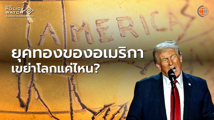 เทียบ"Trump Effect" จาก "อเมริกาเฟิสต์" ถึง "ยุคทองของอเมริกา"