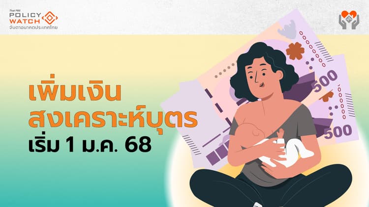 เงินสงเคราะห์บุตร ม.33-ม.39 เพิ่มเป็น 1,000 บาท เริ่ม 1 ม.ค.68