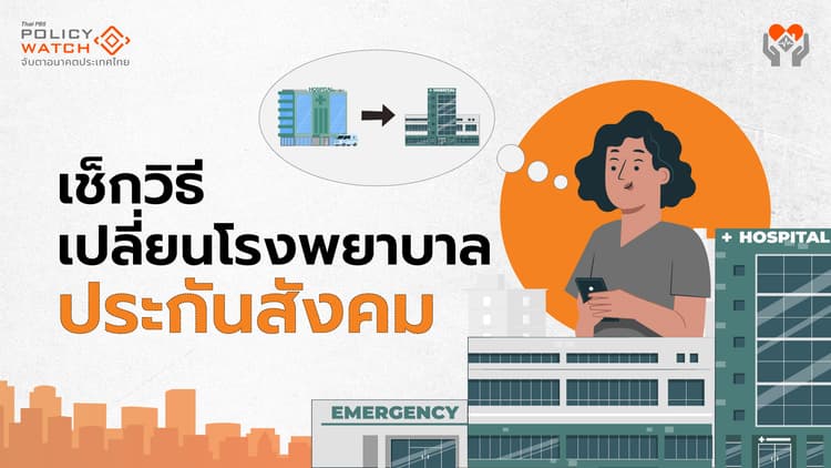 โรงพยาบาลประกันสังคม เปลี่ยนง่าย ๆ ผ่าน 4 ช่องทาง