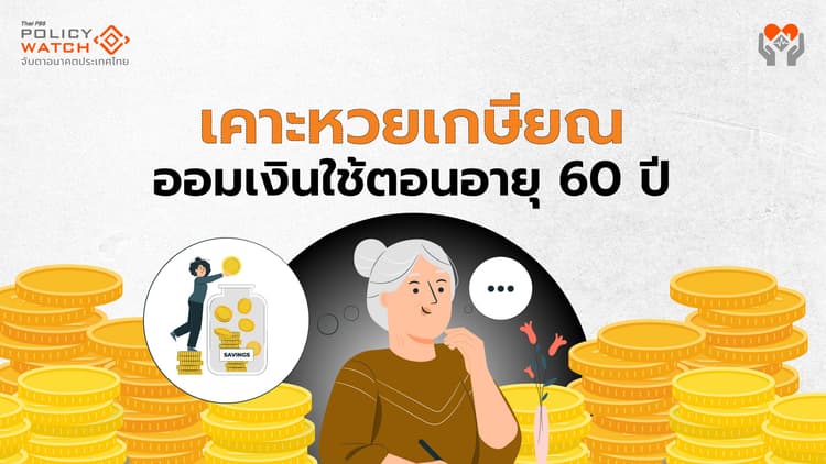 เงื่อนไขซื้อ"หวยเกษียณ" ออมเงินใช้ตอนอายุ 60 ปี