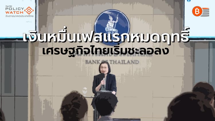 แจกเงินหมื่นเฟสแรกหมดแรง แบงก์ชาติชี้ชัดเศรษฐกิจไทยพ.ย.เริ่มแผ่ว