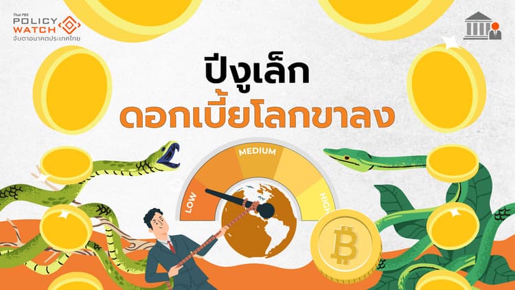ดอกเบี้ยโลกปีงูเล็ก "ขาลง" ดอกเบี้ยไทยรอลุ้นกนง.