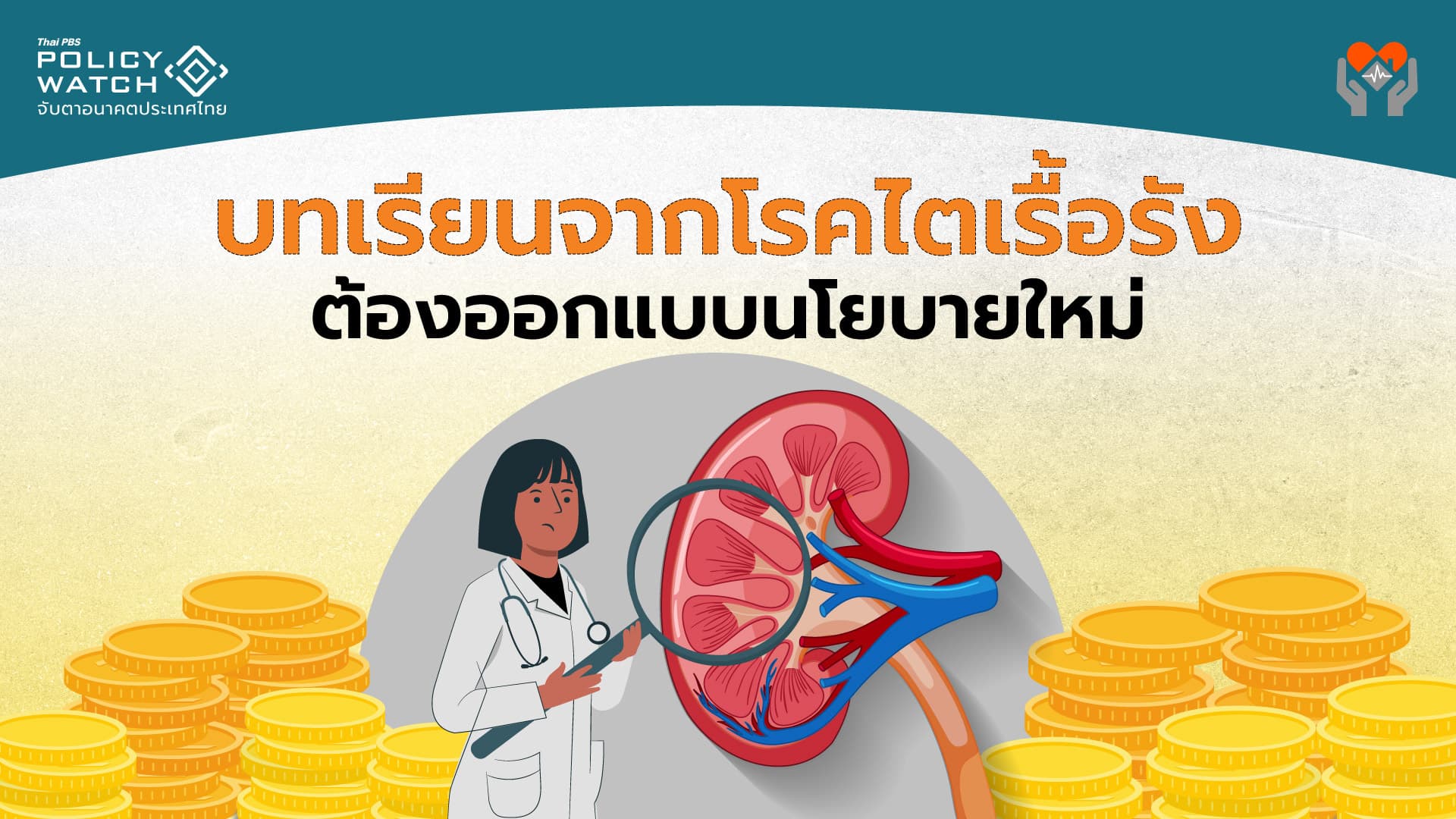 บทเรียนโรคไตเรื้อรัง: ถึงเวลาทำงบประมาณแบบฐานศูนย์