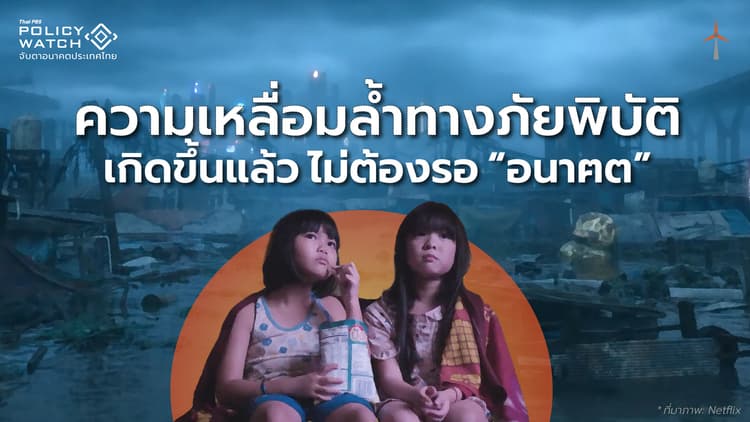 เหลื่อมล้ำทางภัยพิบัติเกิดขึ้นแล้ว ไม่ต้องรอ “อนาฅต”