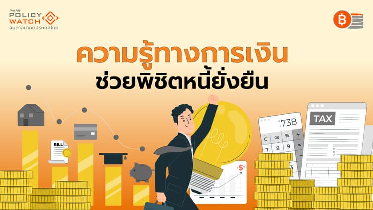 “คุณสู้ เรา (ควร) ช่วย (อย่างไร?)” เปลี่ยนมุมคิด...พิชิตหนี้อย่างยั่งยืน