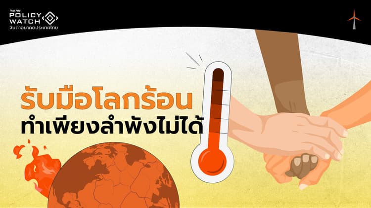 3 เหตุผลไทยต้องเร่งปรับตัว รับโลกร้อน "ให้ทันการณ์"