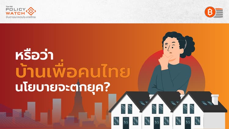 นโยบาย "บ้านเพื่อคนไทย" แก้ปัญหาไม่ตรงจุด