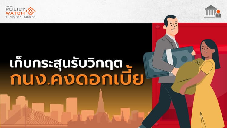กนง.คงดอกเบี้ย เตรียมรับสงครามการค้ารอบใหม่