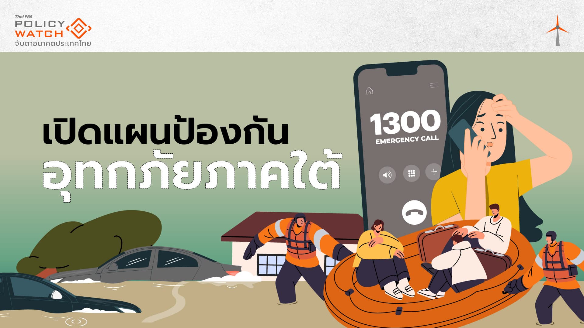 สทนช.เปิดแผนป้องกัน หวังแก้น้ำท่วมใต้ซ้ำซาก