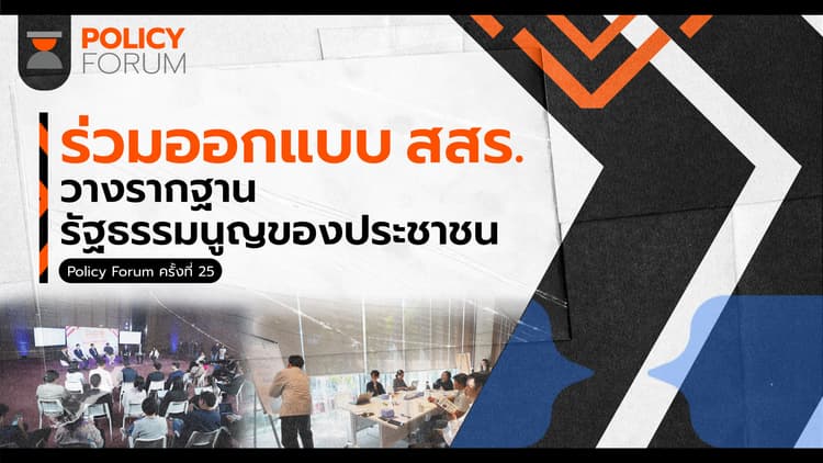 ร่วมออกแบบ สสร. วางรากฐานรัฐธรรมนูญของประชาชน