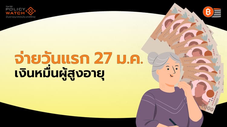 เงินหมื่นเฟส 2 จ่าย 27 ม.ค. หากไม่ได้ โอนซ้ำ 3 ครั้ง
