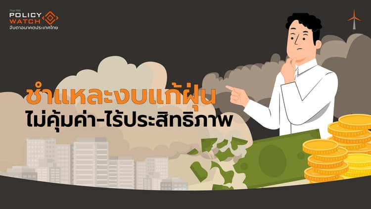 เปิดผลตรวจสอบแก้ฝุ่น 5 ปี "เหลว" ใช้งบไม่คุ้มค่า-ไร้ประสิทธิภาพ