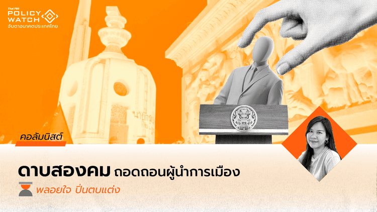 อิมพีชเมนต์ : ผ่านเลนส์ความสัมพันธ์ระหว่างรัฐธรรมนูญและการเมืองภาคประชาชน