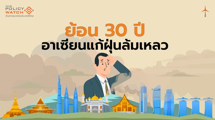 เสือกระดาษ "ข้อตกลงอาเซียน" แก้ฝุ่นข้ามแดน