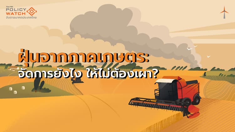 ฝุ่นจากภาคเกษตร: จัดการยังไง ให้ไม่ต้องเผา?