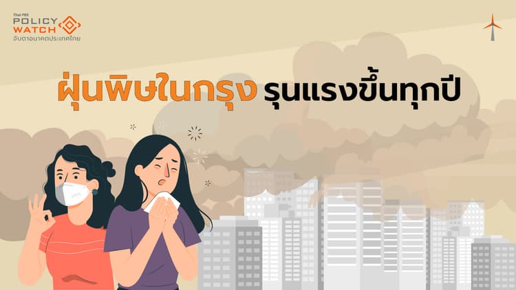 ฝุ่นพิษเมืองกรุงหนักขึ้นทุกปี คนจ่ายดูแลสุขภาพเพิ่ม
