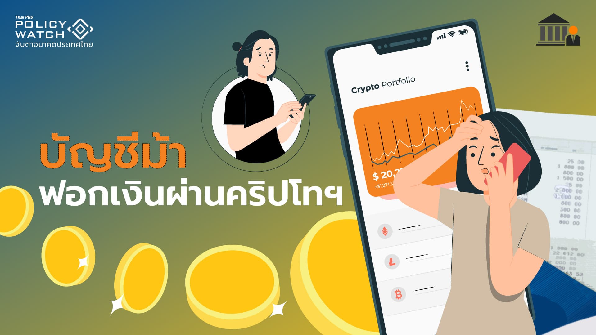 ขยายคุมเข้มบัญชีม้า ให้แบงก์ร่วมรับผิดชอบ