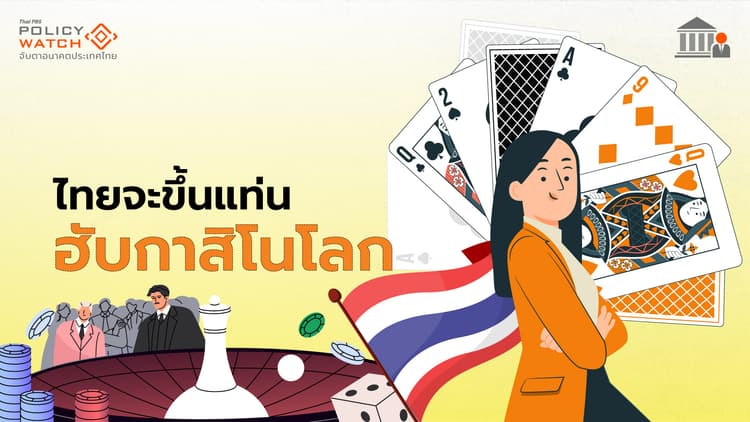 ไทยฮับกาสิโนโลก: ทางสองแพร่ง เศรษฐกิจหรือฟอกเงิน?