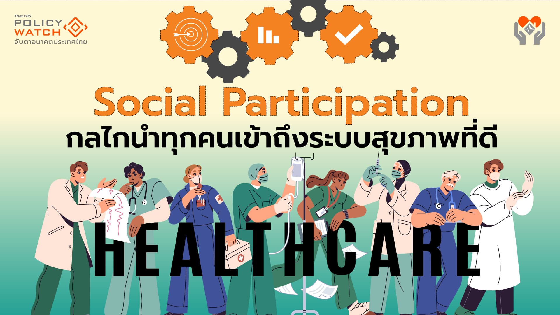 Social Participation  กลไกนำทุกคนเข้าถึงระบบสุขภาพที่ดี