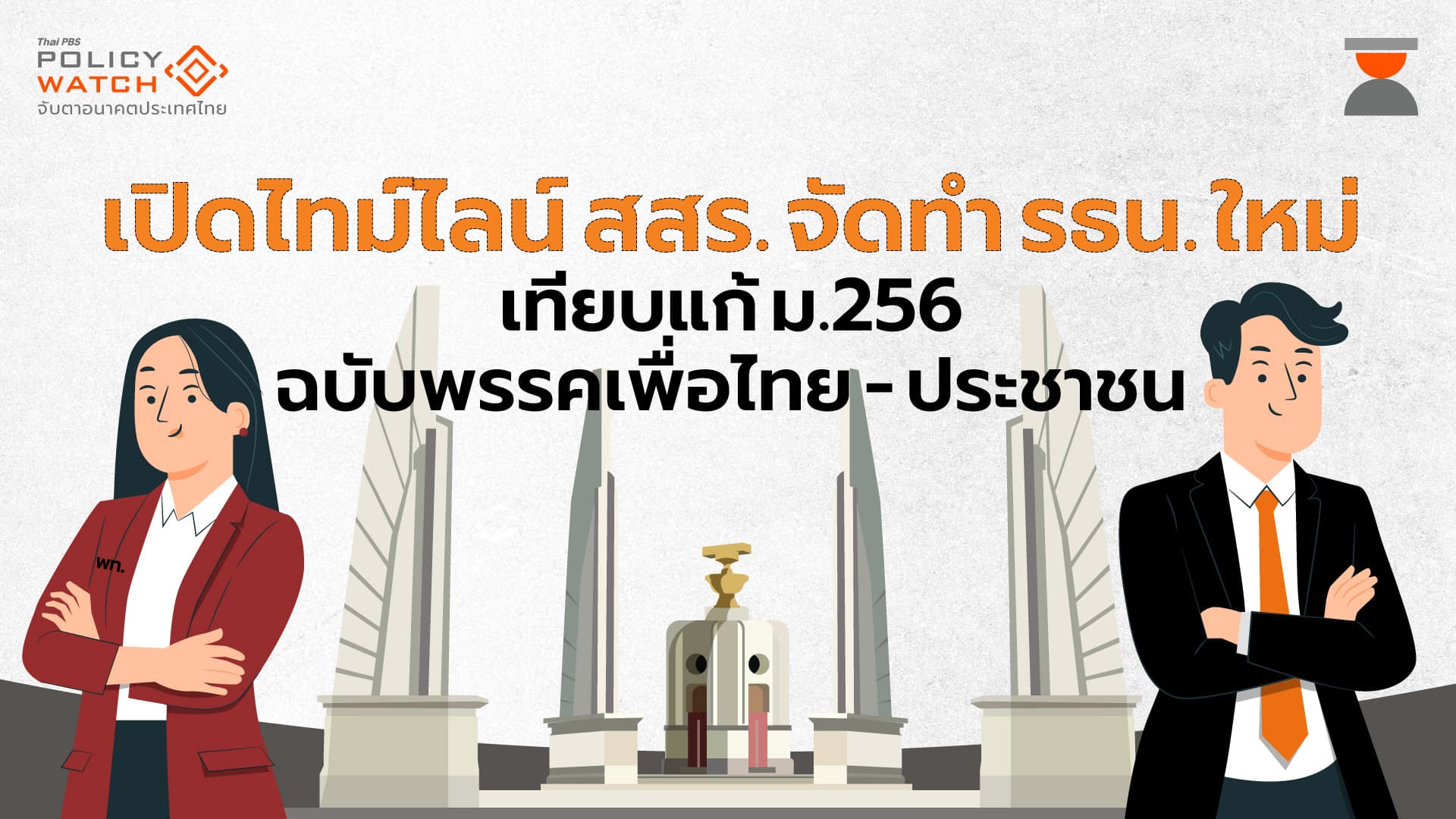 เปิดไทม์ไลน์เขียน รธน. ใหม่ เทียบแก้ ม.256 ฉบับ พท. – ปชน.