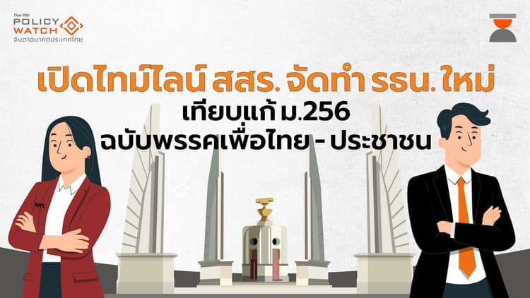 เปิดไทม์ไลน์เขียน รธน. ใหม่ เทียบแก้ ม.256 ฉบับ พท. – ปชน.