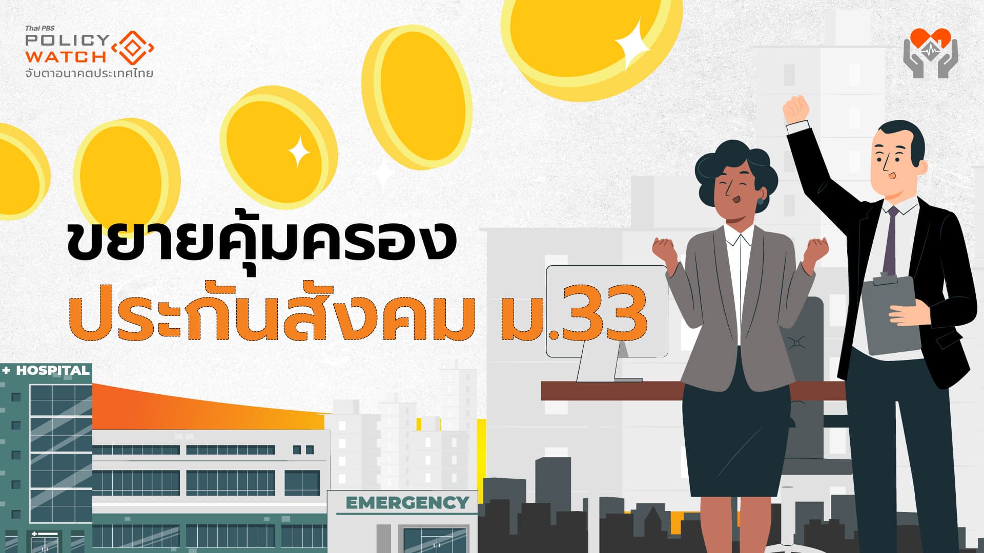 จ่อเพิ่ม 3 กลุ่มอาชีพ ทำประกันสังคมมาตรา 33