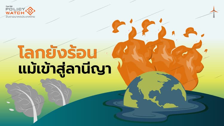 โลกเริ่มต้นปี 68 ด้วยอุณหภูมิเดือนม.ค. "ร้อนทุบสถิติ"