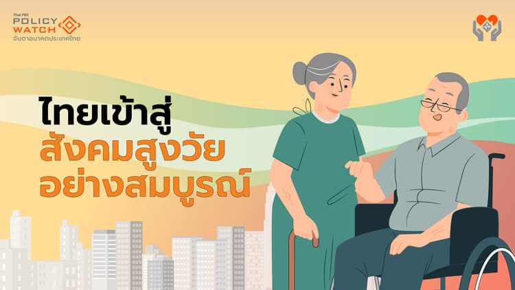 โฉมหน้า"สังคมสูงวัยอย่างสมบูรณ์"ไทย หญิงมากกว่าชาย-พึ่งพาผู้อื่น
