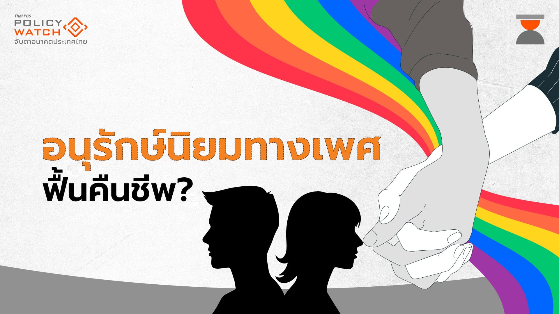 จับตาโดมิโน “อนุรักษ์นิยมทางเพศ”