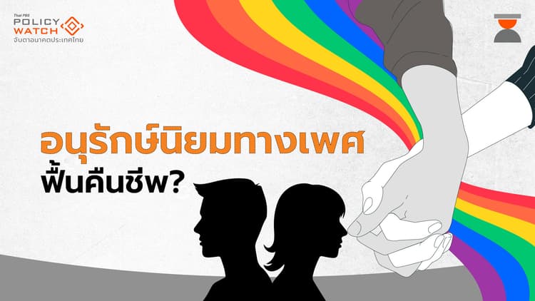 จับตาโดมิโน “อนุรักษ์นิยมทางเพศ”