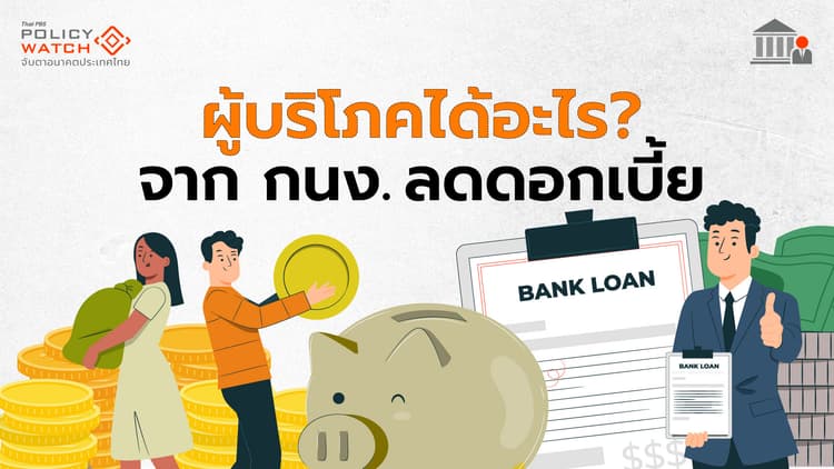 กนง.ลดดอกเบี้ยนโยบาย "ผู้กู้-ผู้ฝาก"ได้ประโยชน์อะไร?