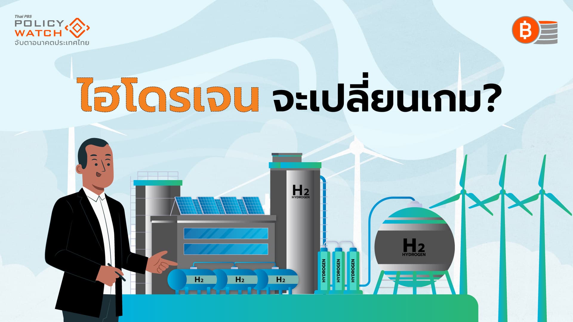 ไฮโดรเจน: จุดเปลี่ยนเกมในยุคพลังงานหมุนเวียน