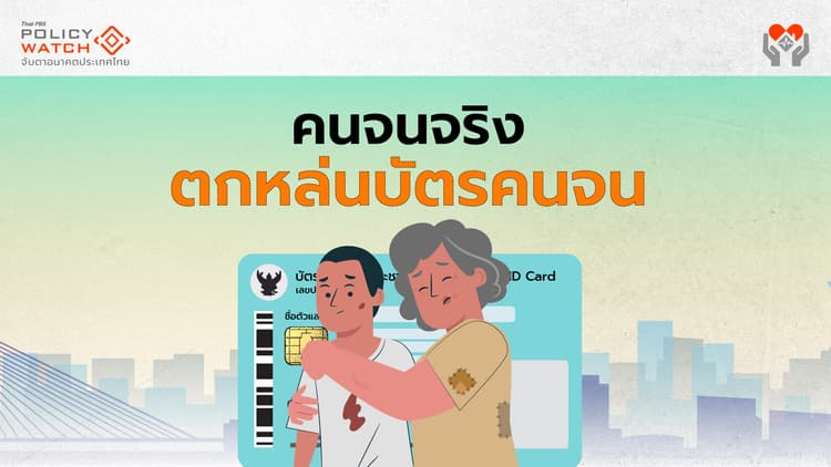 ชำแหละบัตรคนจน: จนจริง 1.4 ล้านคนหลุด ไม่จน 10.1 ล้านคนได้