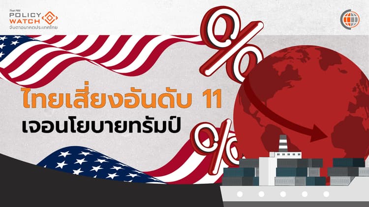 เดือนแรกทรัมป์ 2.0 กระทบอะไรกับไทย ทั้ง"ทางตรง-ทางอ้อม"