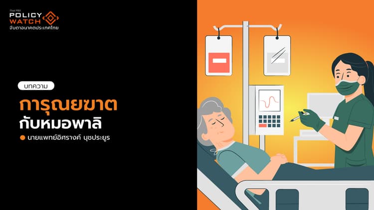 การุณยฆาต กับ หมอพาลิ