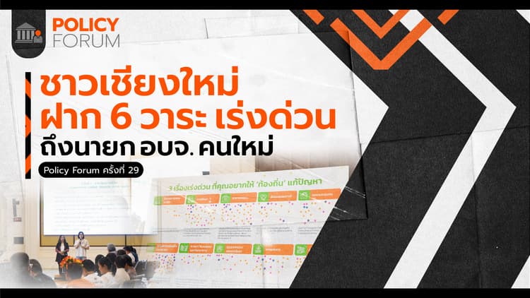 6 วาระเร่งด่วน พัฒนาเชียงใหม่ จากประชาชน