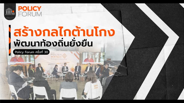 สร้างกลไกต้านโกง พัฒนาท้องถิ่นยั่งยืน