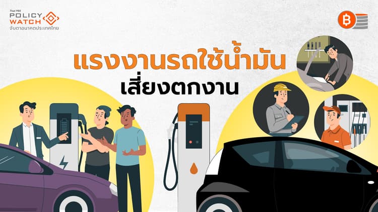 EV ทุบอุตสาหกรรมยานยนต์ คนไทยเสี่ยงตกงานนับแสน