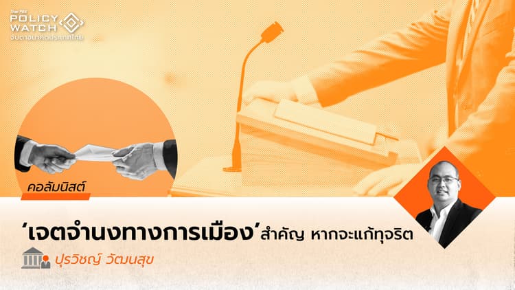 ดัชนีรับรู้การทุจริตที่มากกว่าตัวเลข