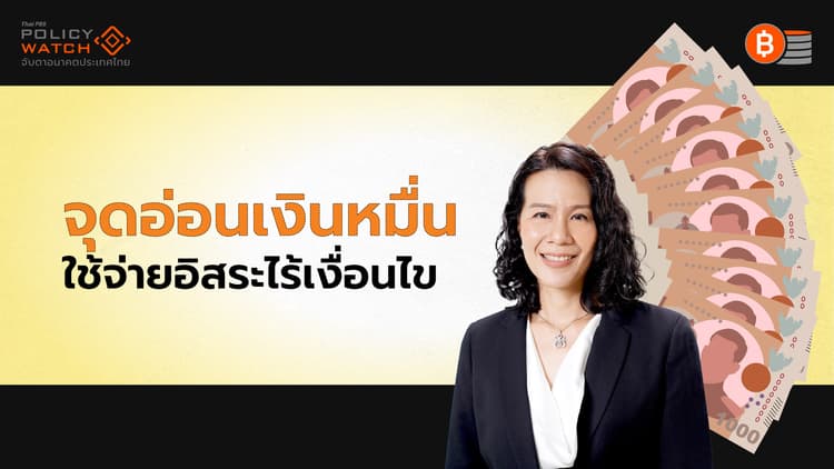 บทเรียนนโยบายแจกเงินหมื่น ไม่ตอบโจทย์ฟื้นเศรษฐกิจ