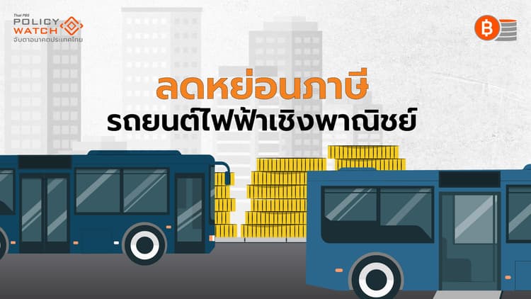 ซื้อ "รถโดยสาร-รถบรรทุกไฟฟ้า" ในปี 68 ลดหย่อนภาษี 50-100%